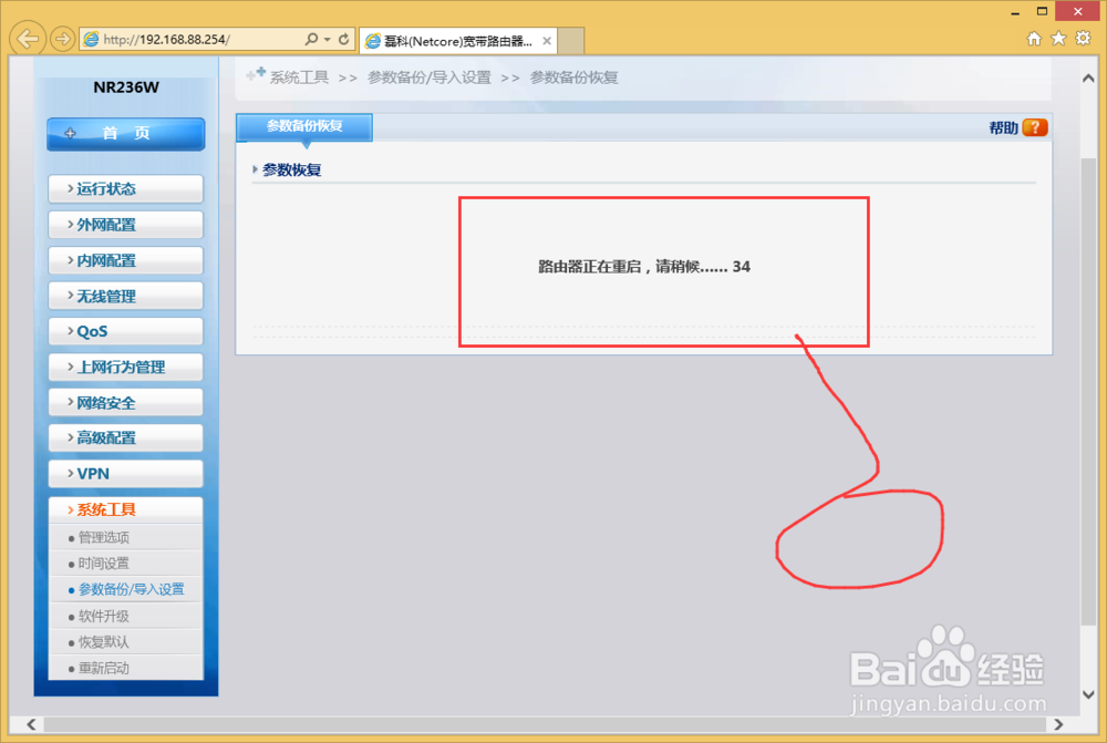 NR236W路由器怎么样恢复路由器备份？