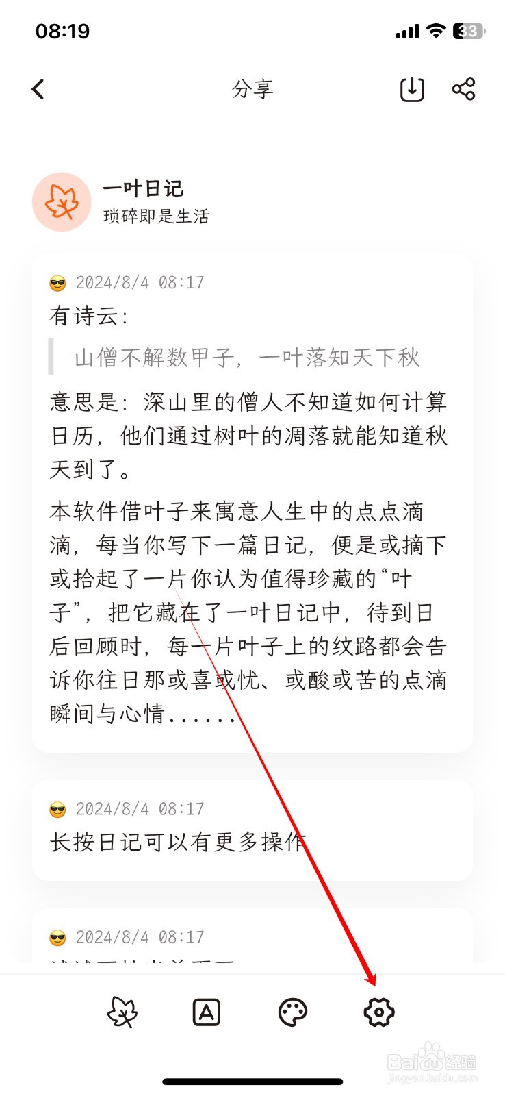 一叶日记如何设置字体大小