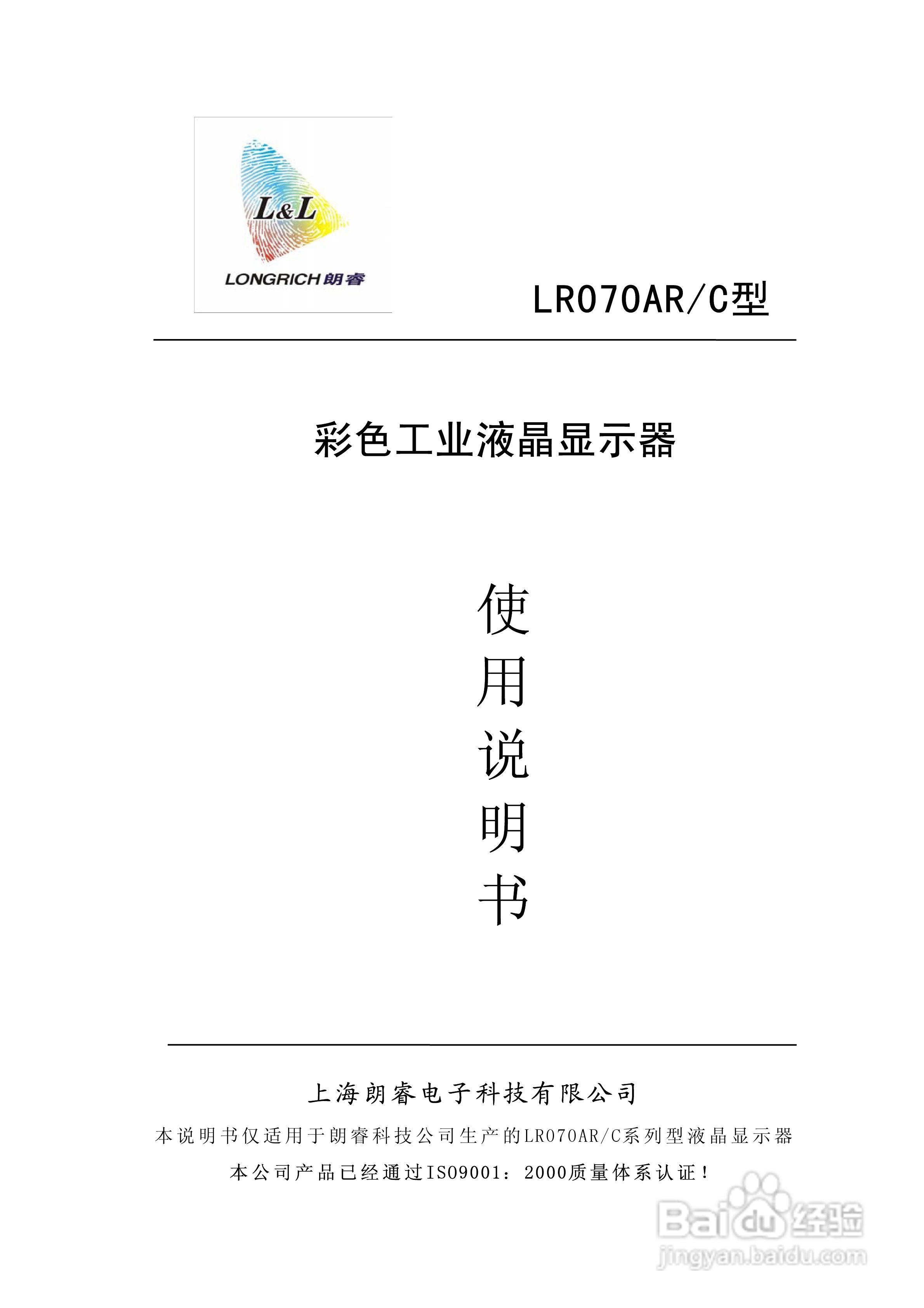 LR070AR/C型彩色工业液晶显示器使用说明书:[1]