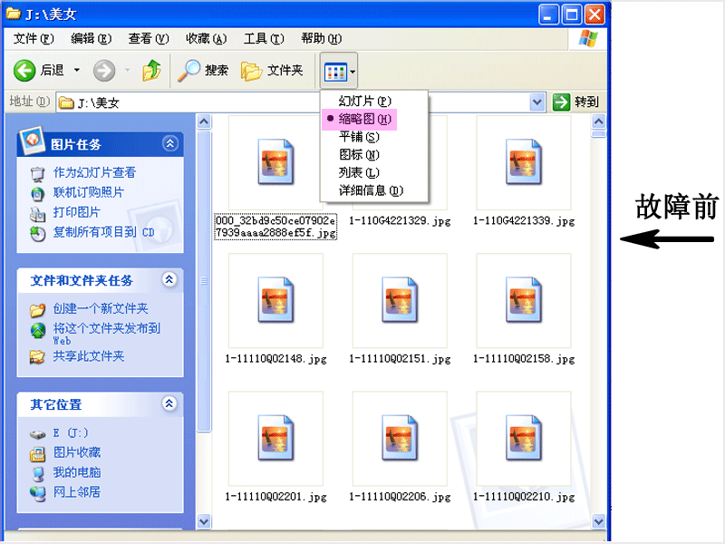 Windows XP图片无法显示缩略图了怎么办?