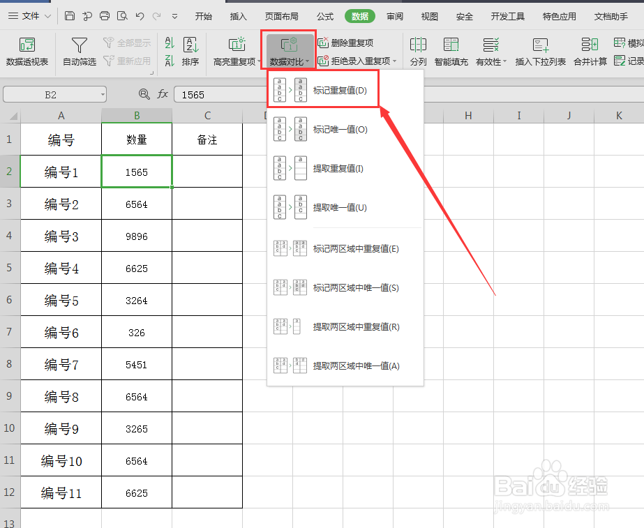 excel表格中,查找数据重复值并标记
