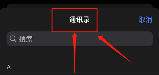 苹果手机怎么群发短信
