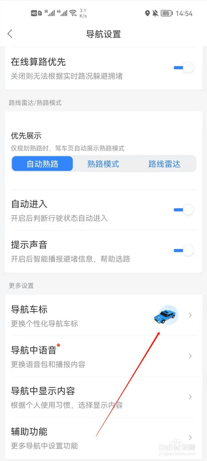 百度地图导航怎么更换导航车标