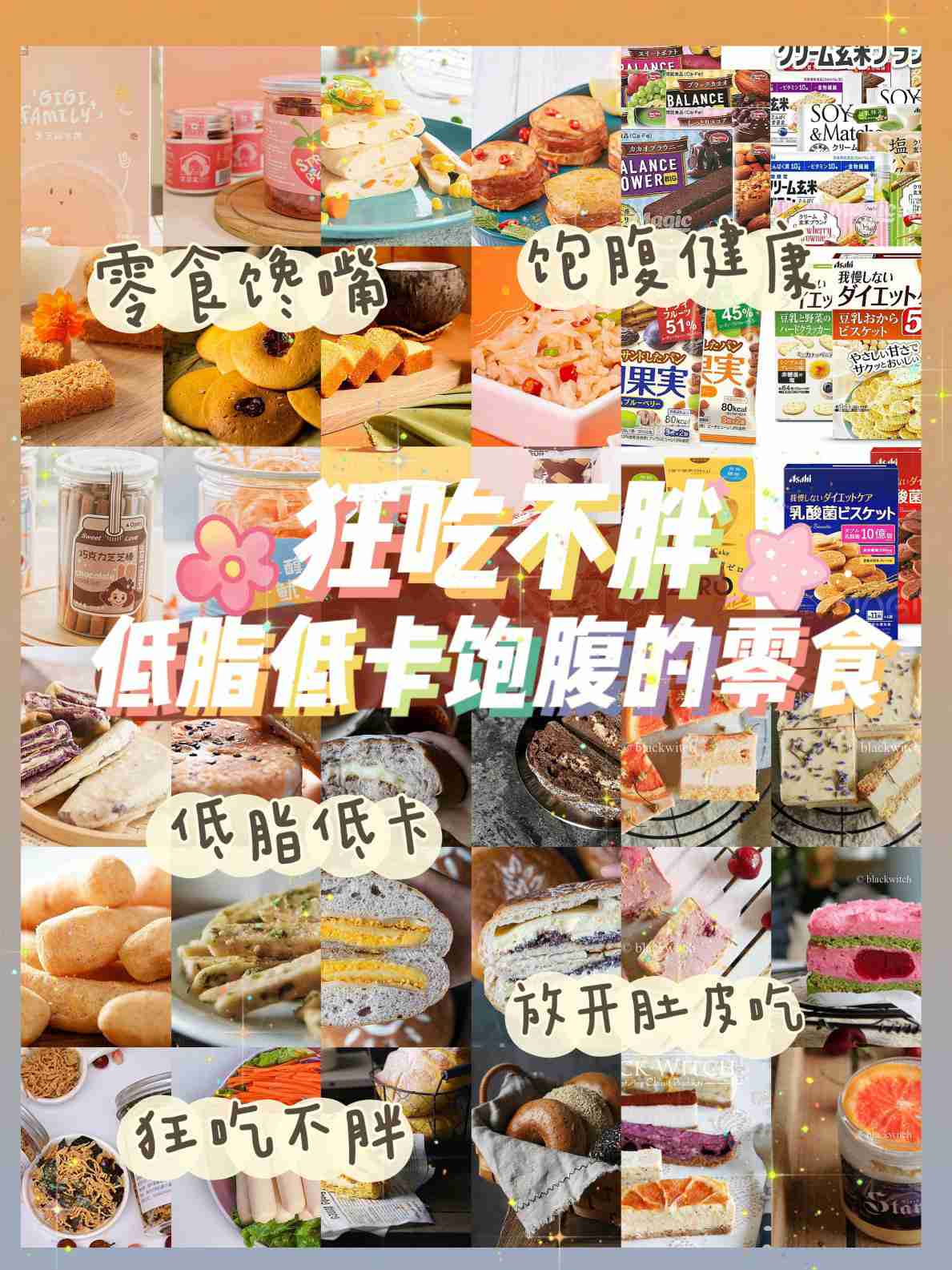 狂吃不胖的零食,低脂饱腹拯救无聊的味蕾