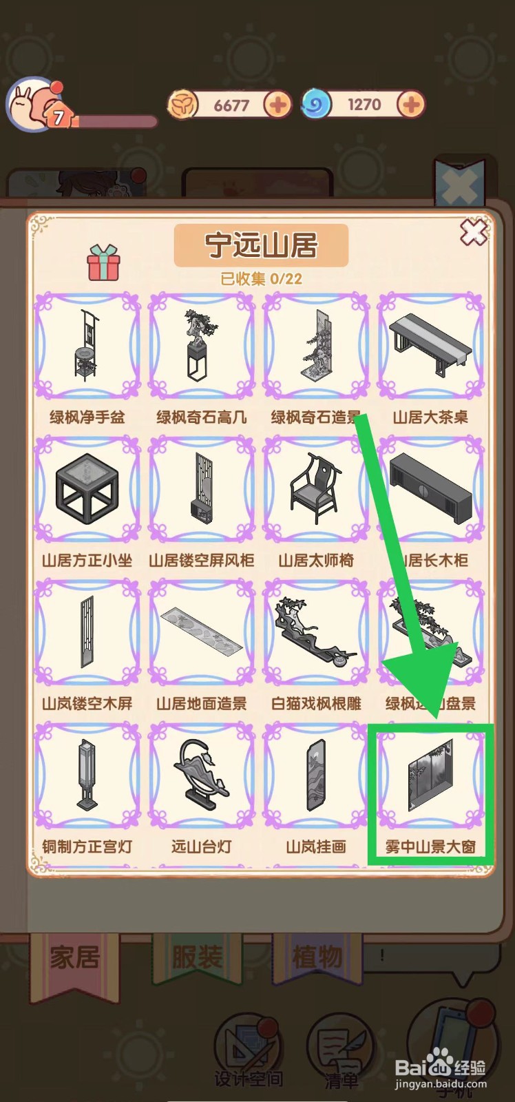 我的休闲时光怎么查看宁远山居的雾中山景大窗
