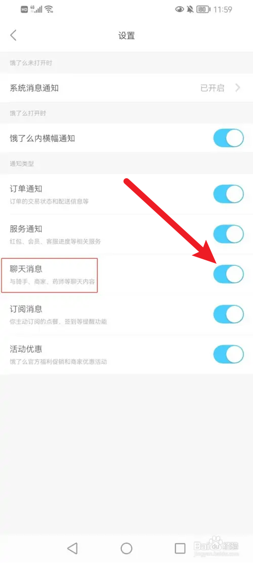 饿了么聊天消息通知怎么开启