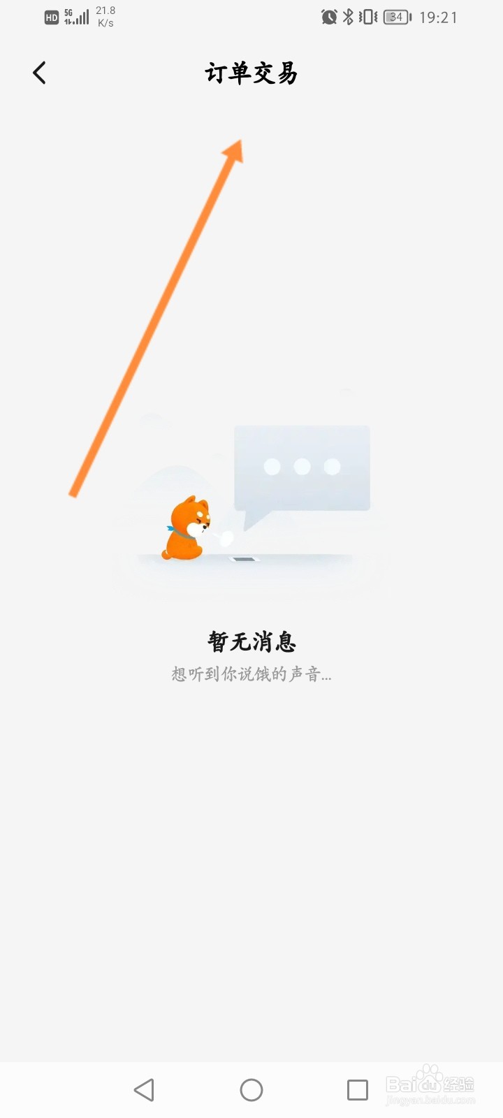 饿了么怎么查看订单交易消息