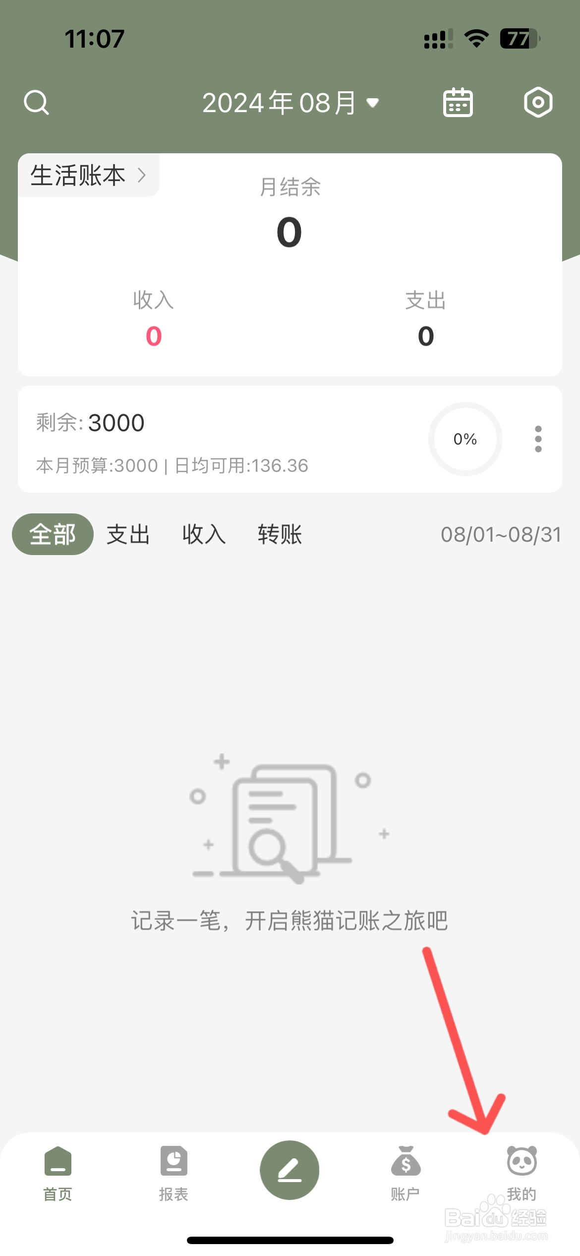 熊猫记账在哪导出账单