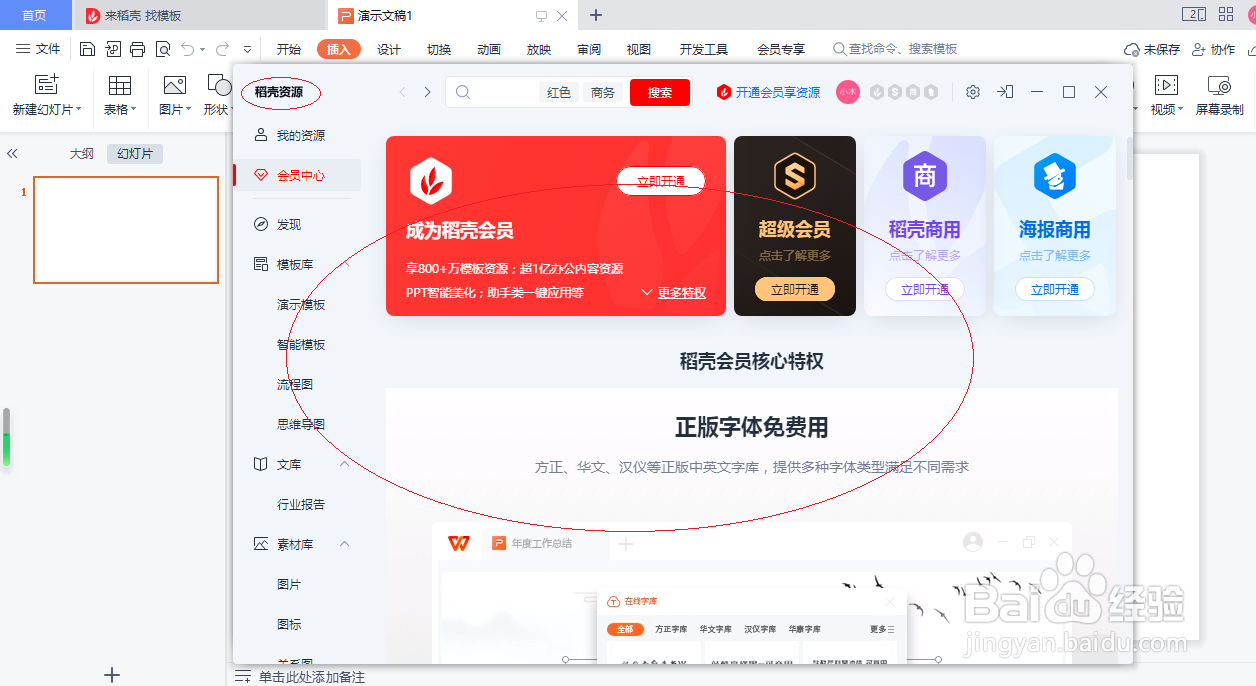 WPS演示文稿 2022如何插入稻壳资源