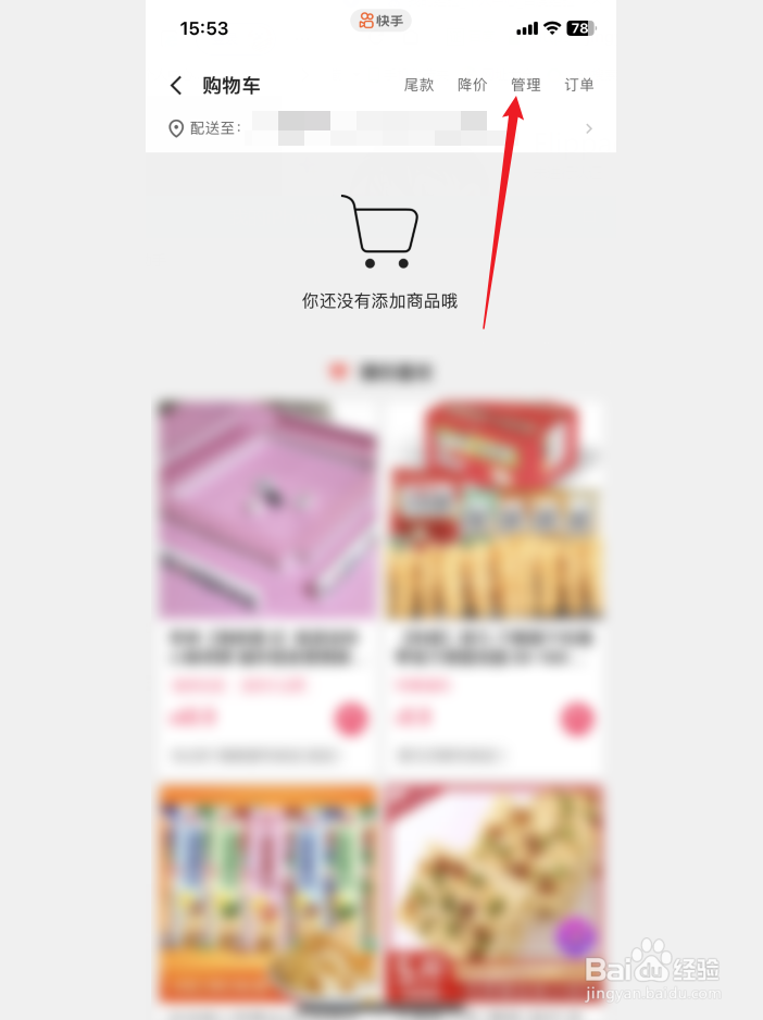 快手软件怎样管理购物车商品