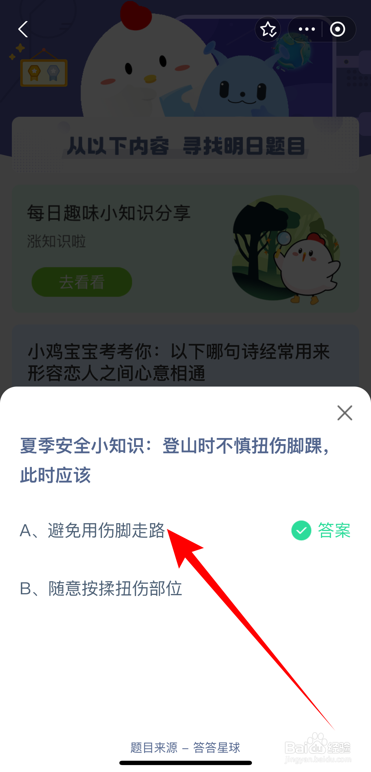 蚂蚁庄园2024.8.10：登山时不慎扭伤脚踝应该