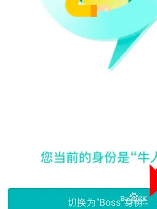 BOSS直聘怎么切换到BOSS身份？