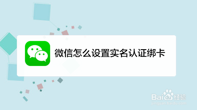 <b>微信怎么设置实名认证绑卡</b>