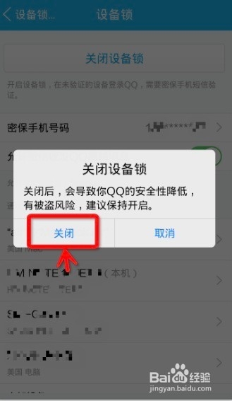 如何开启和取消QQ设备锁
