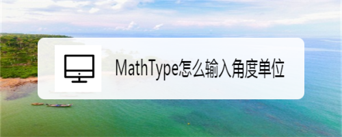 MathType怎么输入角度单位