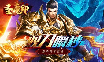 圣魔印游戏怎么玩