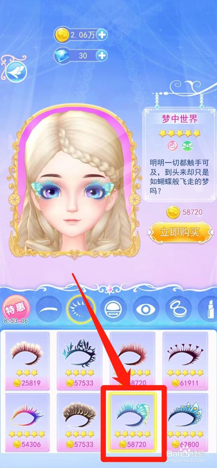 叶罗丽彩妆公主怎样立即购买梦中世界