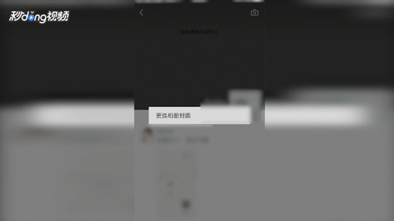 微信朋友圈在哪里设置封面