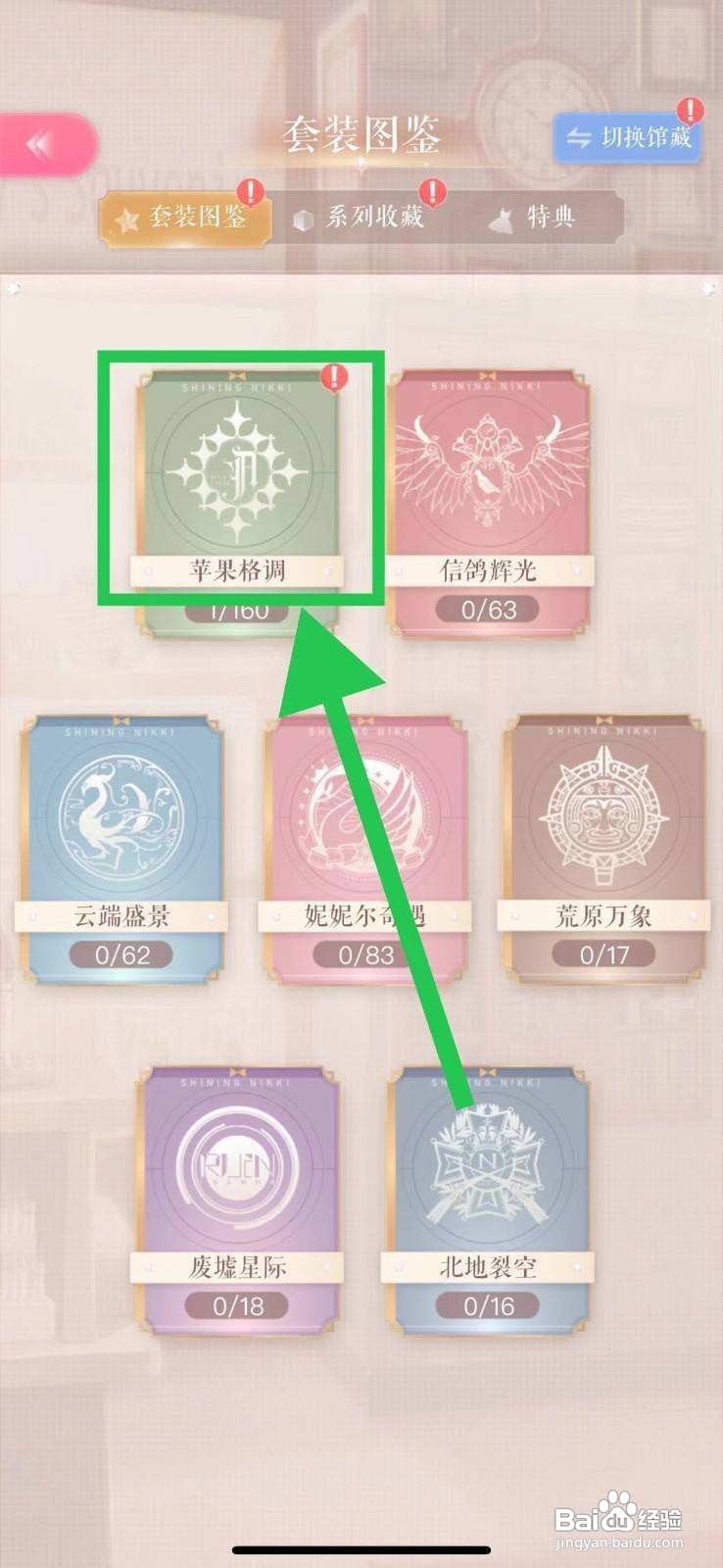 闪耀暖暖苹果格调的纯真怜梦如何查看