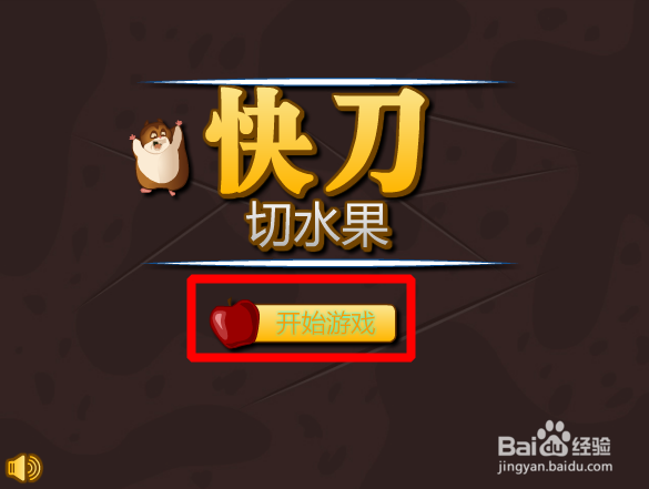 快刀切水果怎么玩？