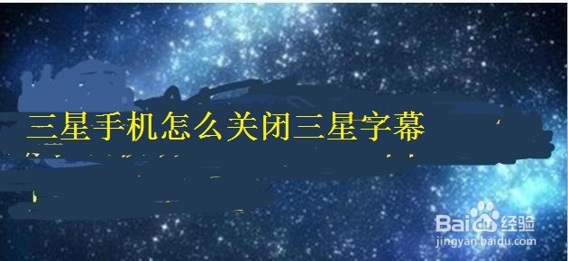 <b>三星手机怎么关闭三星字幕</b>