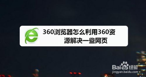 360浏览器怎么利用360资源解决一些网页资源