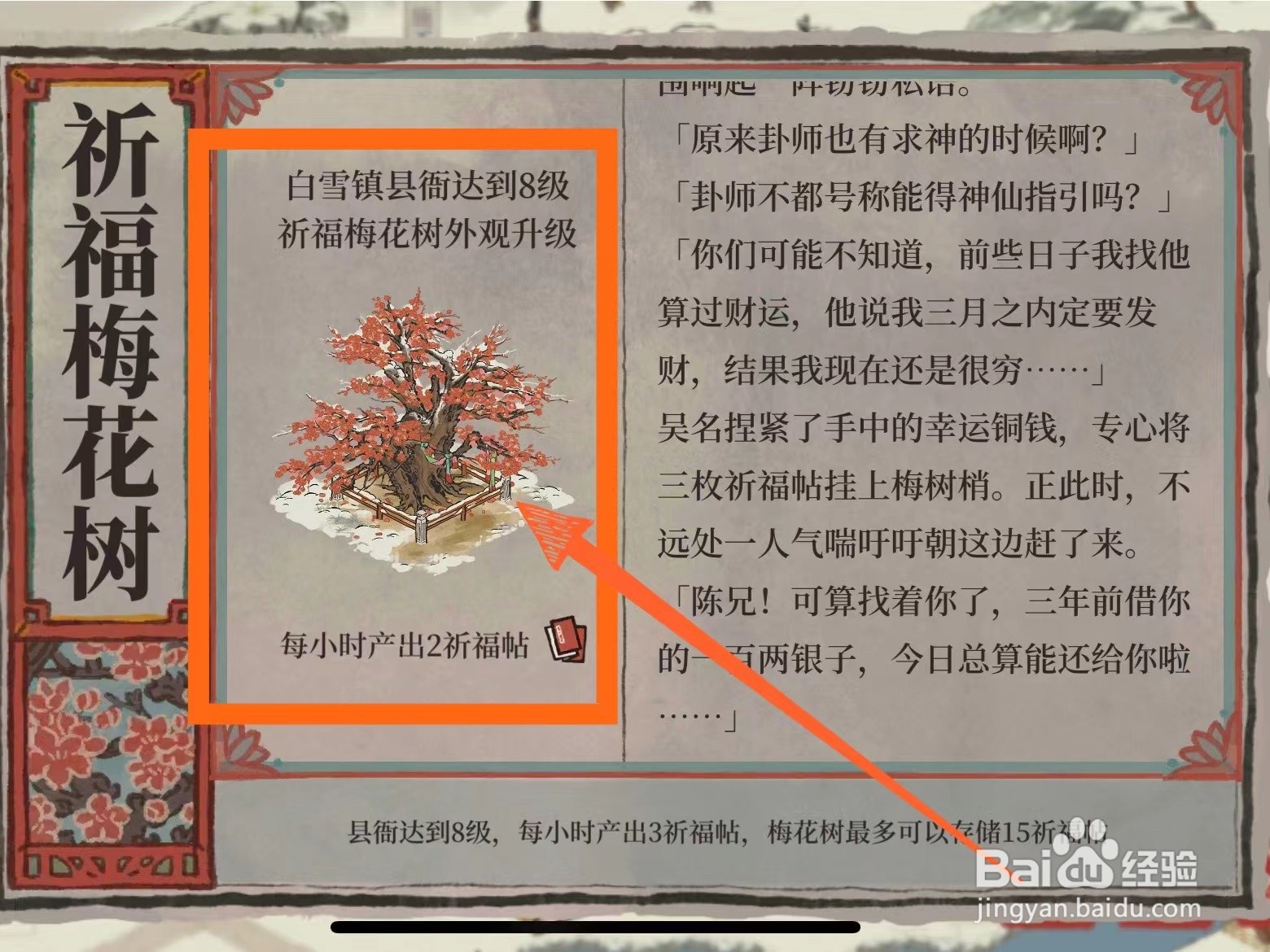 江南百景图中的祈福梅花树怎么升级外观