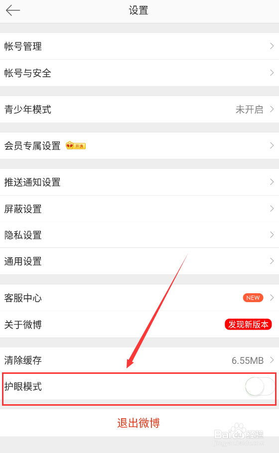 微博如何开启护眼模式