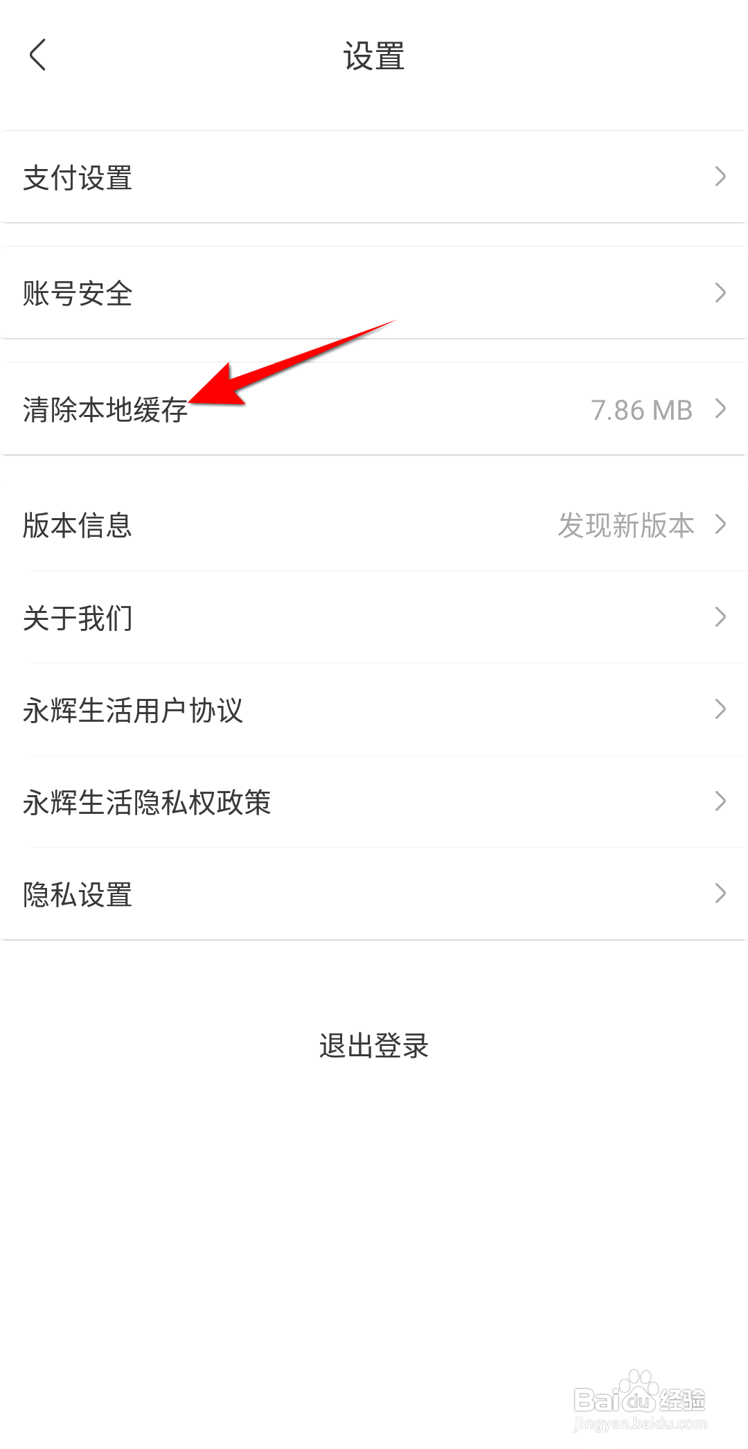 手机永辉生活如何清理本地缓存
