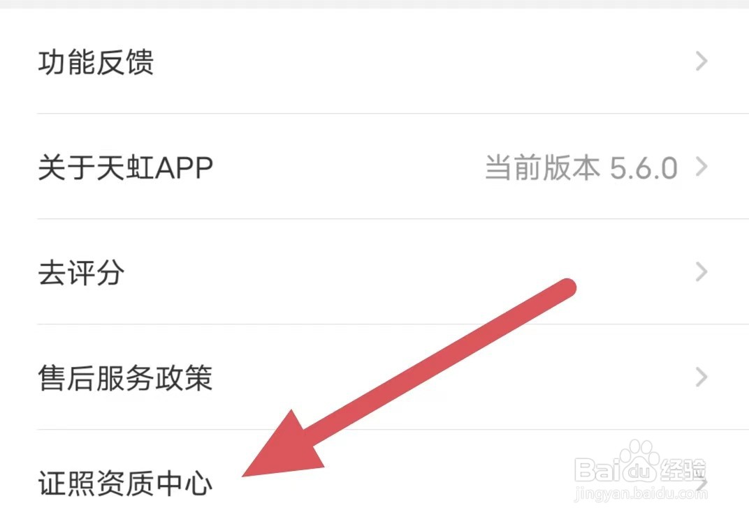 天虹如何查看证照资质中心