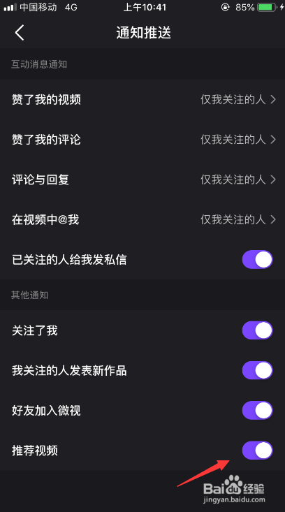 微视怎么开启推荐视频的通知推送