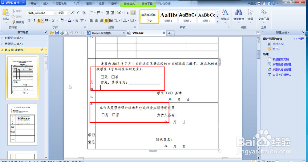 如何使用WPS给框打勾（给□里打√）