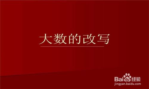 亿以内数的改写的知识点是什么?