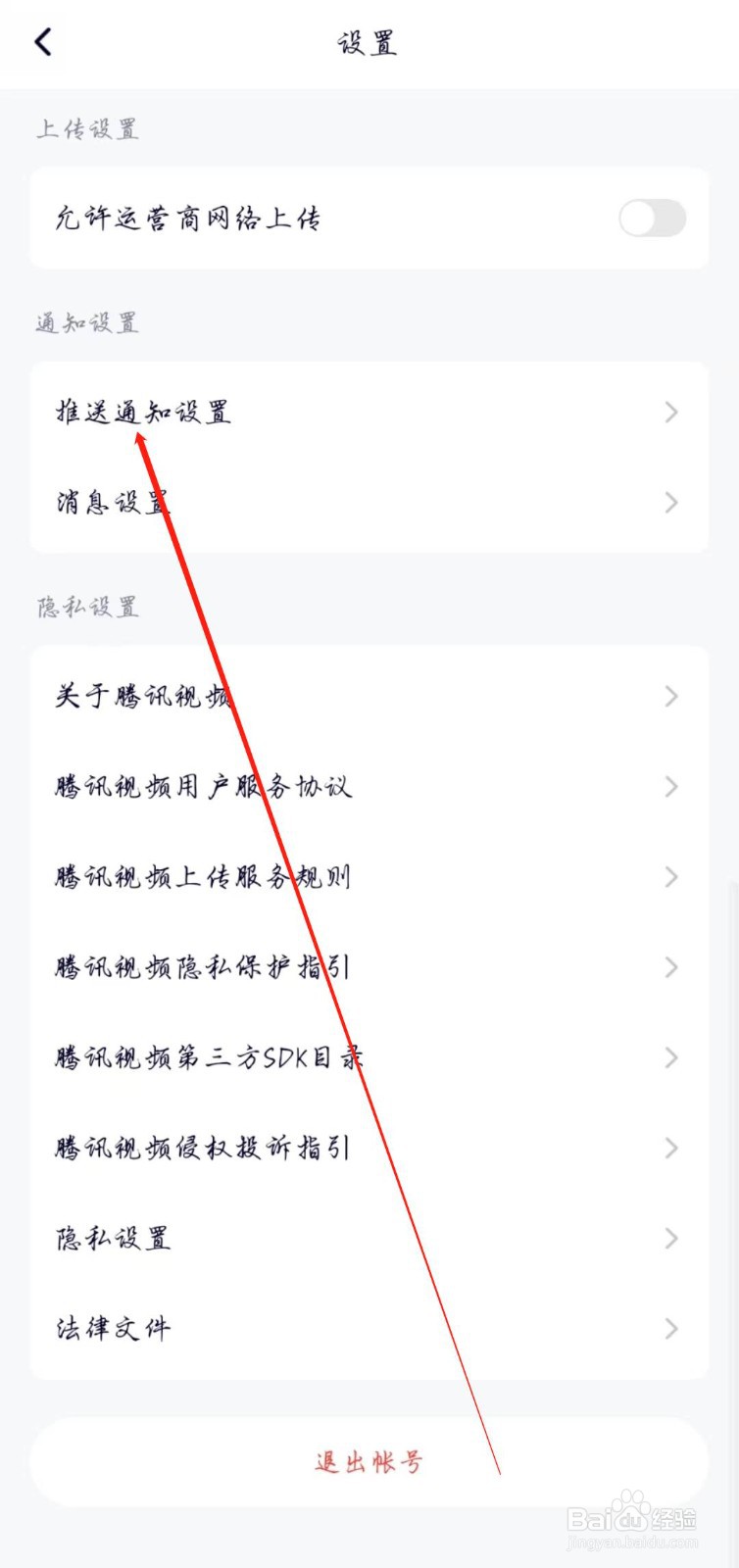 腾讯视频APP怎么开启允许推送通知
