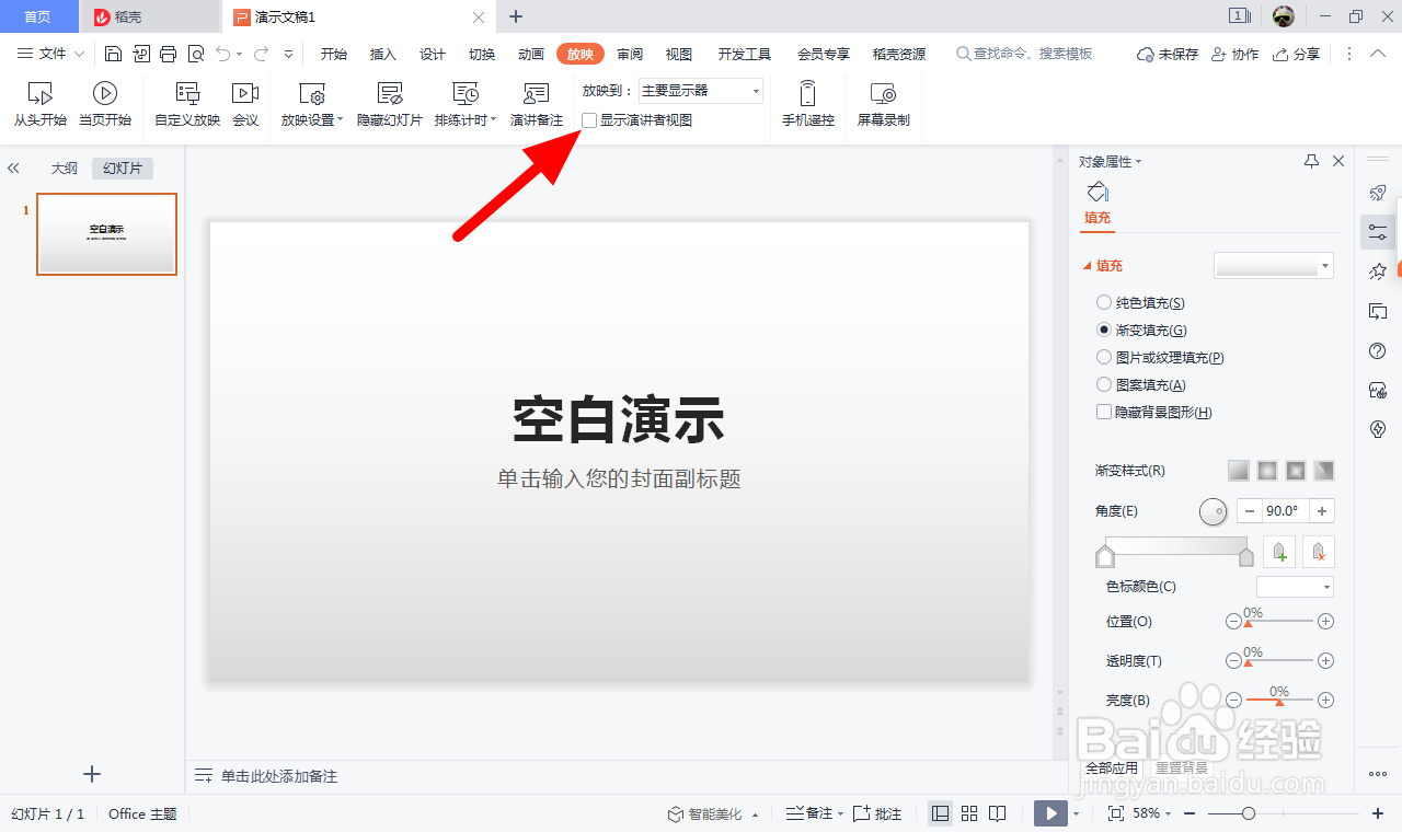 WPS幻灯片演讲者模式怎么播放