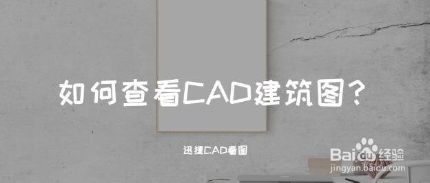 <b>如何查看CAD建筑图</b>