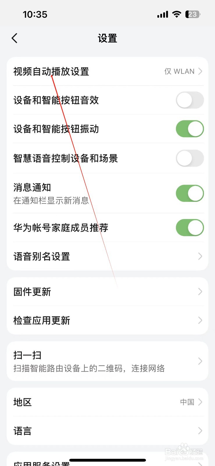 华为智慧生活如何找到视频自动播放设置