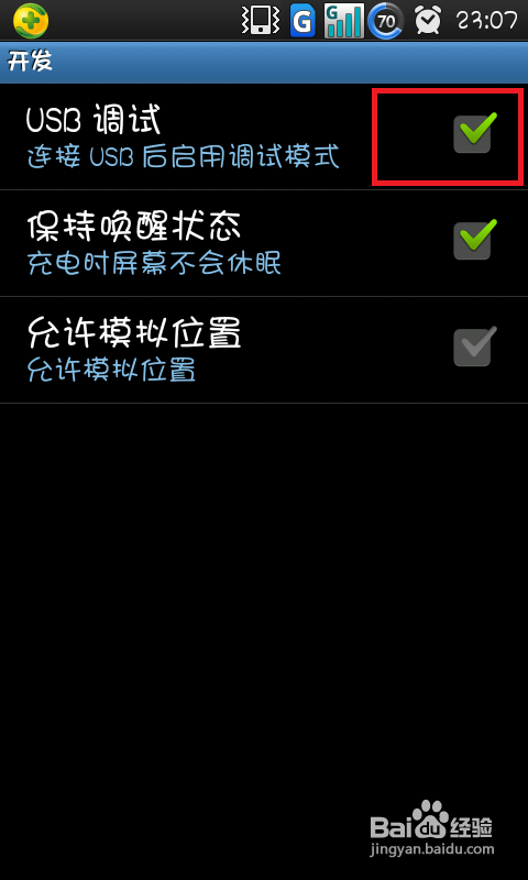 怎样开启Android手机的USB调试