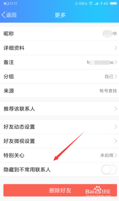 QQ怎么将好友隐藏到不常用联系人?