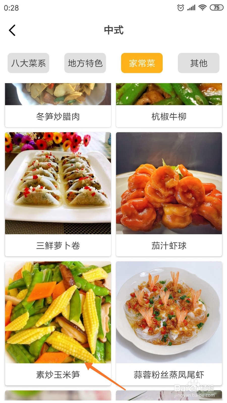 饮食记中怎么查看素炒玉米笋