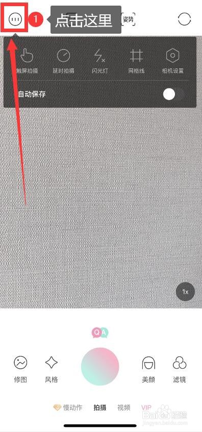 轻颜相机自动保存的设置方法