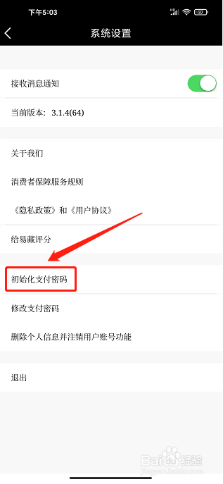 易藏app怎样修改初始化支付密码
