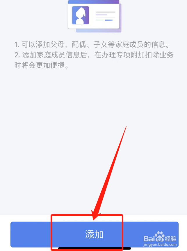 个人所得税怎么添加家庭成员