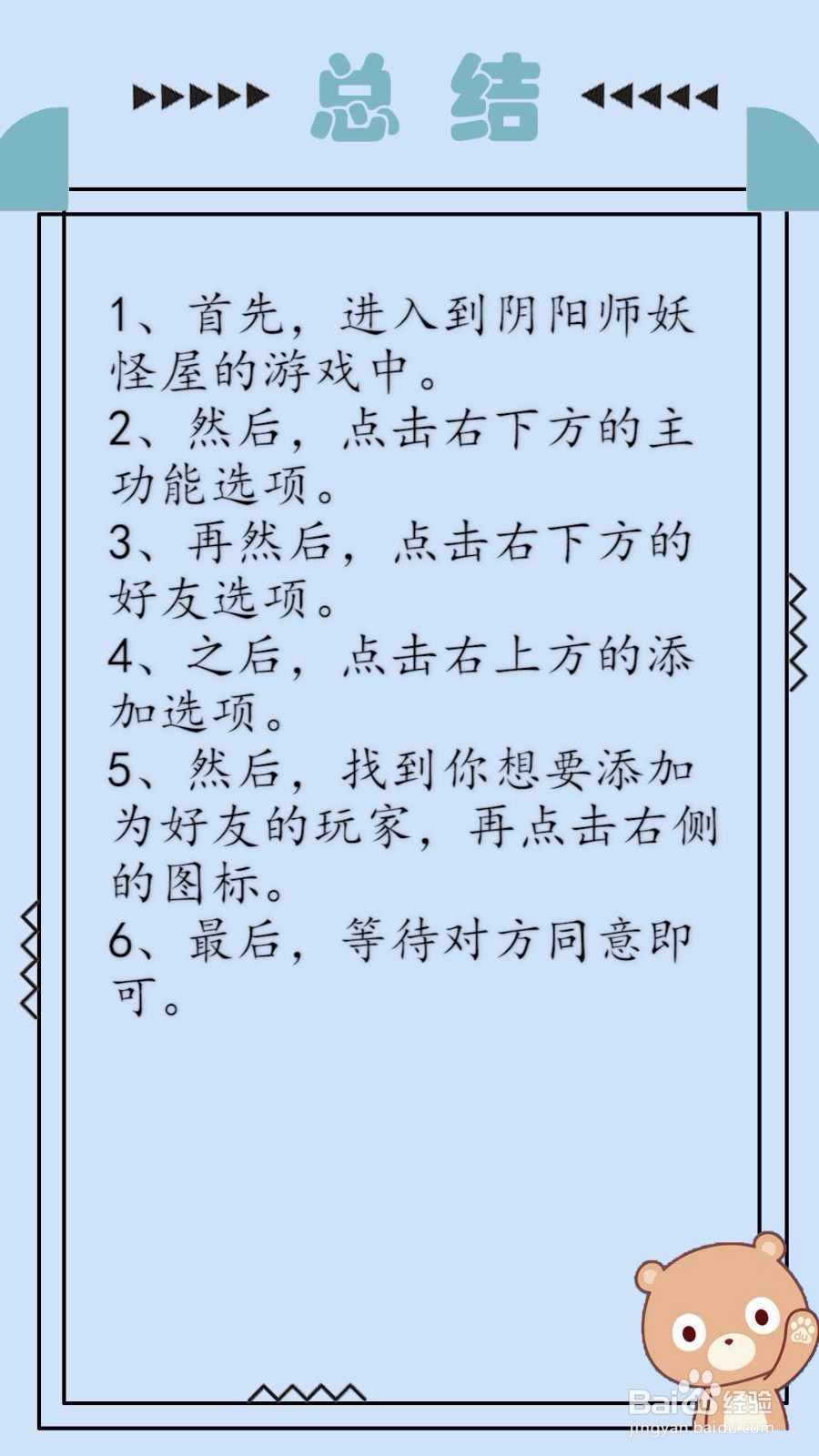 阴阳师妖怪屋怎么加好友?