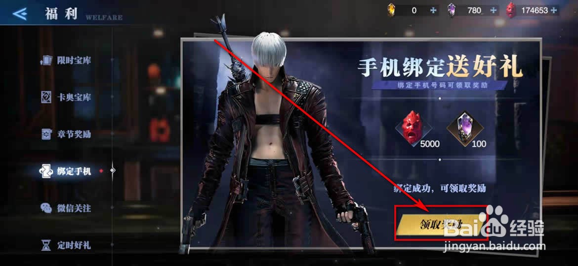 鬼泣巅峰之战怎么绑定手机领取奖励