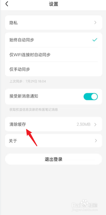 有医笔记APP怎么清除缓存