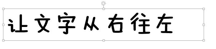 在PowerPoint让文字从右往左