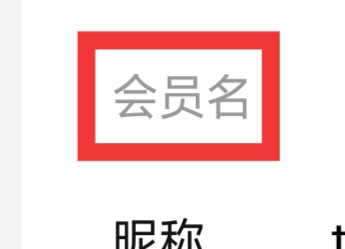 手机天猫APP怎样查看会员名