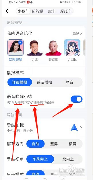 高德地图怎么打开语音唤醒功能