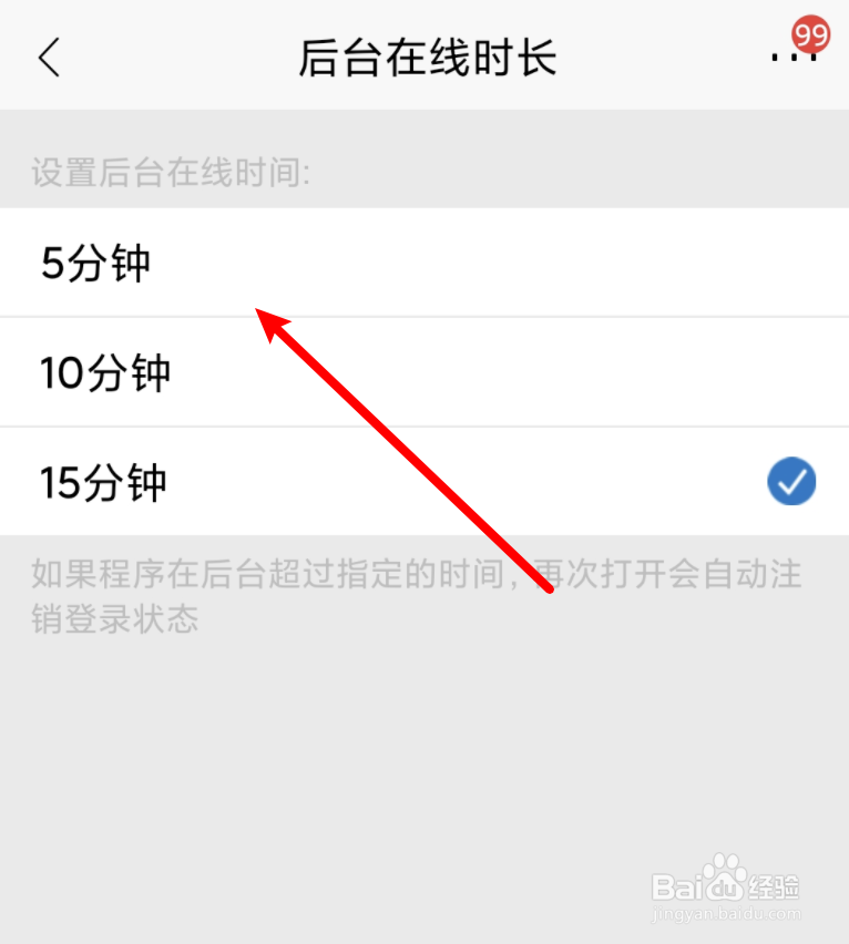 招行手机app怎么设置更短的后台在线时长